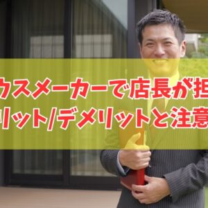 ハウスメーカーで店長が担当になるのは良いこと？結論と相性いい担当者を簡単に見つける方法