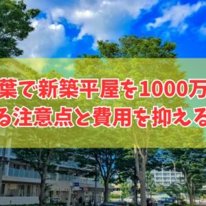 千葉で新築の平屋は1000万円で建てられる？注意点と費用を抑える対策やローコスト住宅３選