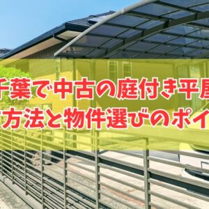 千葉で中古の庭付き平屋が欲しい！探す方法８選と物件選びのポイントや買う前の対策