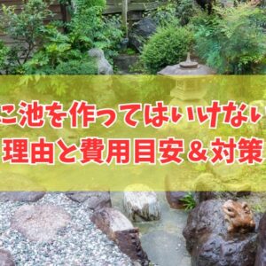 家に池を作ってはいけない理由は？風水的にダメ？庭に池を作る８つのデメリットと費用目安
