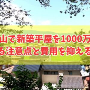 富山で新築の平屋は1000万円台で建てられる？注意点と費用を抑える対策やローコスト住宅２選