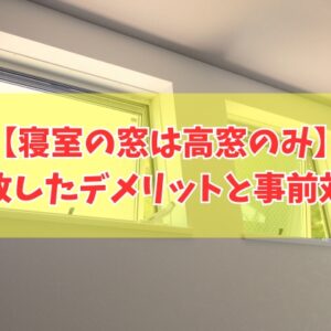 注文住宅で寝室の窓は高窓のみだと失敗する？８つのデメリットと後悔しないための事前対策
