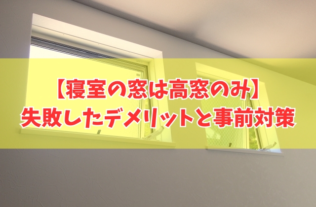 注文住宅で寝室の窓は高窓のみだと失敗する？８つのデメリットと後悔しないための事前対策