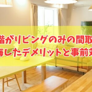 注文住宅で1階がリビングのみの間取りは後悔する？８つのデメリットと失敗しないための対策
