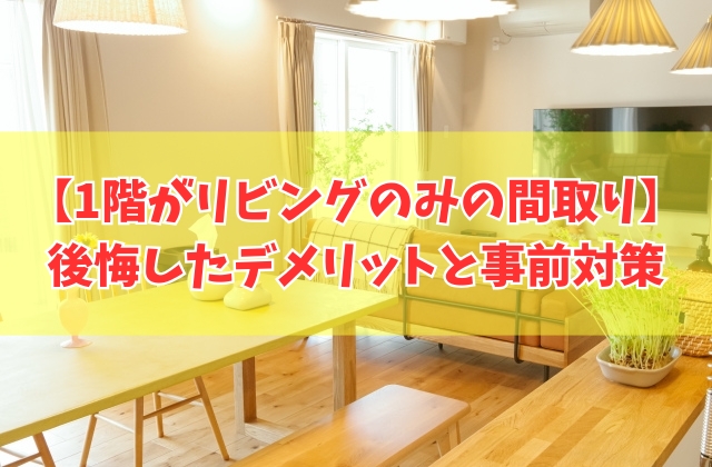 注文住宅で1階がリビングのみの間取りは後悔する？８つのデメリットと失敗しないための対策