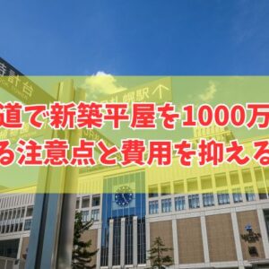 北海道で新築の平屋は1000万円台で建てられる？注意点と費用を抑える対策やローコスト住宅３選