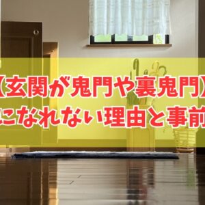 玄関が鬼門や裏鬼門だと幸せになれない？その結論とよくない６つの理由や心配な場合の対策
