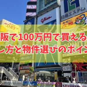 大阪で100万円で買える家の探し方７選！物件選びのポイントと買って後悔しないための対策