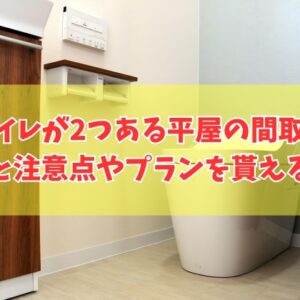 トイレが2つある平屋の間取り10選（28坪の場合）！注意点と理想の間取りプランを貰える裏ワザ
