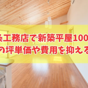 一条工務店で新築1000万円の平屋は建てられる？結論と坪単価やおすすめハウスメーカー５選