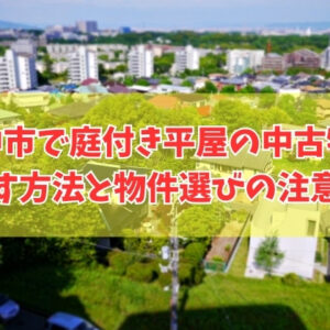 豊中市で庭付き平屋の中古物件は500万円以下でも見つかる？探し方６選と物件選びの注意点