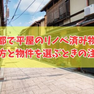 京都で平屋のリノベーション済み中古物件は見つかる？探し方５選と物件を選ぶときの注意点