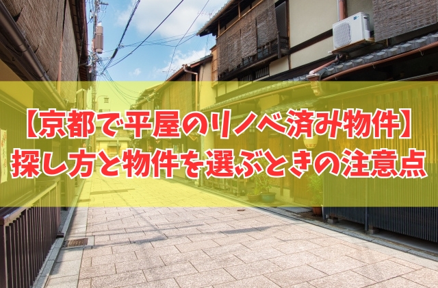 京都で平屋のリノベーション済み中古物件は見つかる?探し方5選と物件を選ぶときの注意点