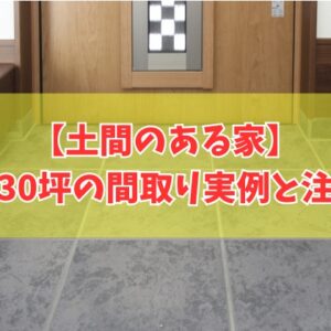 土間のある家の平屋の間取り実例10選（30坪の場合）！注意点と理想の間取りプランを貰える裏ワザ