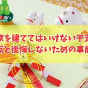 家を建ててはいけない干支はある？その結論と５つの注意点や家づくりで後悔しないための事前対策