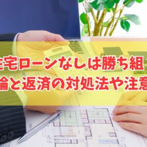 住宅ローンなしは勝ち組？その結論と羨ましいと感じる６つの理由や勝ち組になるための対処法