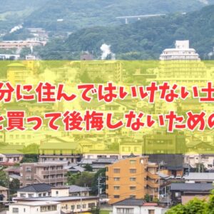 大分に住んではいけない土地はある？７つの特徴と治安が悪い場所や買って後悔しないための対策