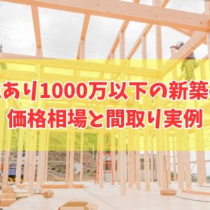 土地ありなら新築の平屋を1000万以下で建てられる？価格相場と間取り実例やプランを貰える裏ワザ