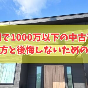 福岡で1000万円以下の中古平屋は見つかる？探し方と買って後悔しないための対策５選