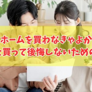 「マイホームを買わなきゃよかった」と感じた理由は？後悔した８つの原因と購入に向いてる人の特徴